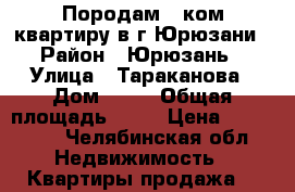 Породам 1-ком.квартиру в г.Юрюзани › Район ­ Юрюзань › Улица ­ Тараканова › Дом ­ 13 › Общая площадь ­ 32 › Цена ­ 550 000 - Челябинская обл. Недвижимость » Квартиры продажа   